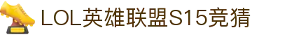 LOL英雄联盟S15全球总决赛投注-英雄联盟S15全球总决赛S15世界赛官方授权竞猜平台